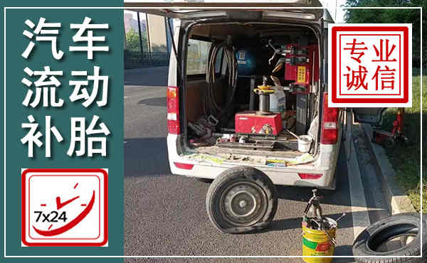 容县汽车流动补胎,附近补胎电话