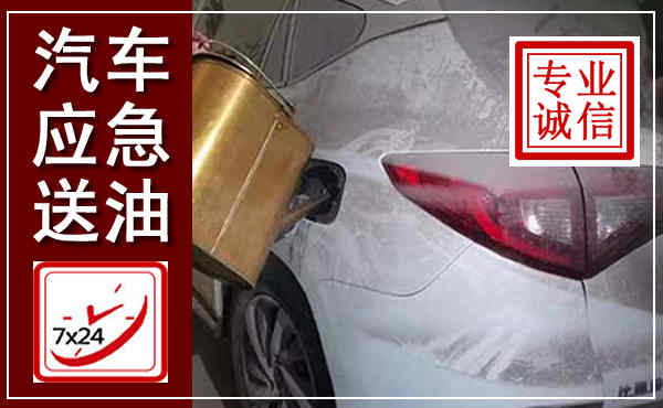 容县汽车送油救援,附近上门送油电话