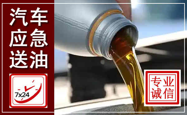 容县汽车送燃油救援,附近上门送燃油电话