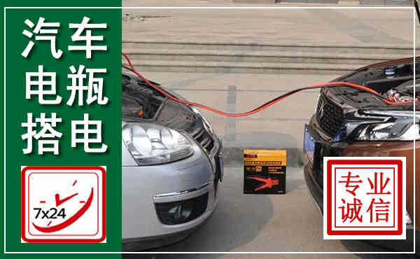 容县汽车搭电,附近电瓶搭电救援电话