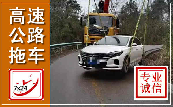 容县高速公路拖车,附近高速公路拖车救援电话