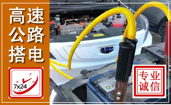 容县高速公路汽车搭电,中途电瓶维修电话