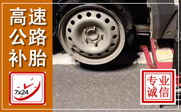 容县高速公路流动补胎,汽车换轮胎电话