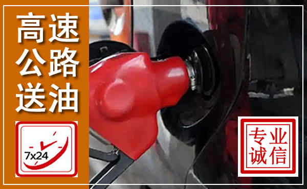容县高速公路汽车送油,汽车救援送油电话