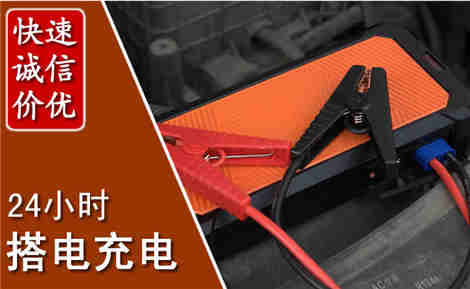 容县汽车搭电场景与案例