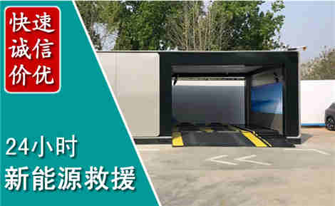 容县新能源汽车救援场景与案例